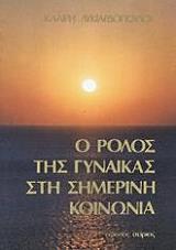 ΛΥΚΙΑΡΔΟΠΟΥΛΟΥ ΚΛΑΙΡΗ Ο ΡΟΛΟΣ ΤΗΣ ΓΥΝΑΙΚΑΣ ΣΤΗ ΣΗΜΕΡΙΝΗ ΚΟΙΝΩΝΙΑ