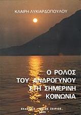 ΛΥΚΙΑΡΔΟΠΟΥΛΟΥ ΚΛΑΙΡΗ Ο ΡΟΛΟΣ ΤΟΥ ΑΝΔΡΟΓΥΝΟΥ ΣΤΗ ΣΗΜΕΡΙΝΗ ΚΟΙΝΩΝΙΑ