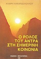 ΛΥΚΙΑΡΔΟΠΟΥΛΟΥ ΚΛΑΙΡΗ Ο ΡΟΛΟΣ ΤΟΥ ΑΝΔΡΑ ΣΤΗ ΣΗΜΕΡΙΝΗ ΚΟΙΝΩΝΙΑ