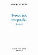 ΚΑΡΒΟΥΝΗΣ ΔΗΜΗΤΡΗΣ ΠΝΕΥΜΑ ΜΟΥ ΣΤΑΥΡΩΜΕΝΟ