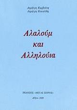 ΚΑΡΒΟΥΝΗΣ ΔΗΜΗΤΡΗΣ ΑΛΑΛΟΥΜ ΚΑΙ ΑΛΛΗΛΟΥΙΑ