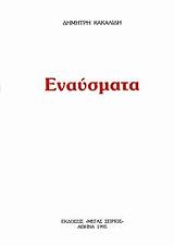 ΚΑΚΑΛΙΔΗΣ ΔΗΜΗΤΡΗΣ ΕΝΑΥΣΜΑΤΑ Ι