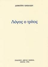 ΚΑΚΑΛΙΔΗΣ ΔΗΜΗΤΡΗΣ ΛΟΓΟΣ Ο ΤΡΙΤΟΣ