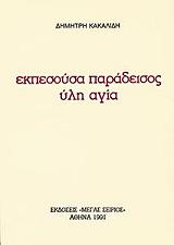 ΚΑΚΑΛΙΔΗΣ ΔΗΜΗΤΡΗΣ ΕΚΠΕΣΟΥΣΑ ΠΑΡΑΔΕΙΣΟΣ ΥΛΗ ΑΓΙΑ