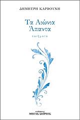 ΚΑΡΒΟΥΝΗΣ ΔΗΜΗΤΡΗΣ ΤΑ ΑΙΩΝΙΑ ΑΠΑΝΤΑ