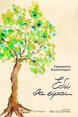 ΚΩΣΤΟΠΕΤΡΟΥ ΠΑΡΑΣΚΕΥΗ ΕΔΩ ΘΑ ΕΙΜΑΙ