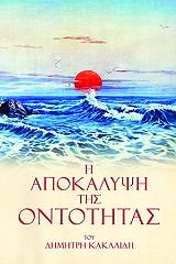 ΚΑΚΑΛΙΔΗΣ ΔΗΜΗΤΡΗΣ Η ΑΠΟΚΑΛΥΨΗ ΤΗΣ ΟΝΤΟΤΗΤΑΣ