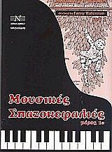 ΓΟΥΟΤΕΡΜΑΝ ΦΑΝΝΥ ΜΟΥΣΙΚΕΣ ΣΠΑΖΟΚΕΦΑΛΙΕΣ Ι