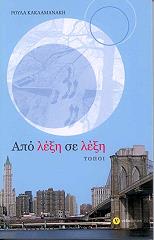 ΚΑΚΛΑΜΑΝΑΚΗ ΡΟΥΛΑ ΑΠΟ ΛΕΞΗ ΣΕ ΛΕΞΗ ΤΟΠΟΙ