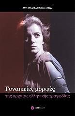 ΠΑΠΑΘΑΝΑΣΙΟΙΥ ΑΣΠΑΣΙΑ ΓΥΝΑΙΚΕΙΕΣ ΜΟΡΦΕΣ ΤΗΣ ΑΡΧΑΙΑΣ ΕΛΛΗΝΙΚΗΣ ΤΡΑΓΩΔΙΑΣ