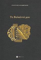 ΚΑΡΑΦΩΤΑΚΗΣ ΕΥΑΓΓΕΛΟΣ ΤΑ ΒΑΛΚΑΝΙΑ ΜΟΥ