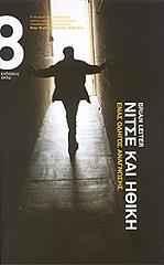 ΛΕΙΤΕΡ ΜΠΡΑΙΑΝ ΝΙΤΣΕ ΚΑΙ ΗΘΙΚΗ