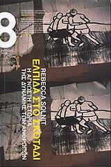 SOLNIT REBECCA ΕΛΠΙΔΑ ΣΤΟ ΣΚΟΤΑΔΙ