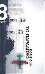 ΟΛΙΝ ΝΤΟΡΙΣ ΤΟ ΠΑΡΑΔΟΞΟ