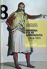 ΚΕΙΜΕΝΑ ΓΙΑ ΤΗ ΔΗΜΟΚΡΑΤΙΑ 1824-1825