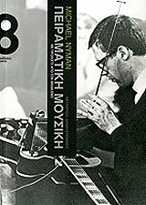 ΝΥΜΑΝ ΜΑΙΚΛ ΠΕΙΡΑΜΑΤΙΚΗ ΜΟΥΣΙΚΗ