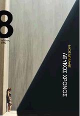 ΜΠΕΛΑΝΕ ΝΙΚΟΣ ΛΕΥΚΟΣ ΧΡΟΝΟΣ