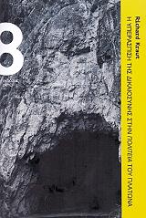 ΚΡΑΟΥΤ ΡΙΤΣΑΡΝΤ Η ΥΠΕΡΑΣΠΙΣΗ ΤΗΣ ΔΙΚΑΙΟΣΥΝΗΣ ΣΤΗΝ ΠΟΛΙΤΕΙΑ ΤΟΥ ΠΛΑΤΩΝΑ