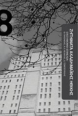 ΖΗΤΗΜΑΤΑ ΑΚΑΔΗΜΑΙΚΗΣ ΗΘΙΚΗΣ