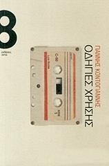 ΚΟΝΤΟΓΙΑΝΝΗΣ ΙΩΑΝΝΗΣ ΟΔΗΓΙΕΣ ΧΡΗΣΗΣ