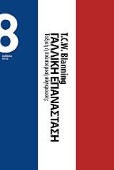 ΜΠΛΑΝΙΝΓΚ ΤΙΜΟΘΙ ΓΑΛΛΙΚΗ ΕΠΑΝΑΣΤΑΣΗ