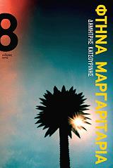 ΚΑΤΣΟΥΡΙΝΗΣ ΔΗΜΗΤΡΗΣ ΦΤΗΝΑ ΜΑΡΓΑΡΙΤΑΡΙΑ