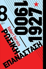 ΣΕΡΒΙΣ ΡΟΜΠΕΡΤ ΡΩΣΙΚΗ ΕΠΑΝΑΣΤΑΣΗ 1900-1927