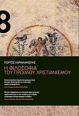 ΚΑΡΑΜΑΝΩΛΗΣ ΓΙΩΡΓΟΣ Η ΦΙΛΟΣΟΦΙΑ ΤΟΥ ΠΡΩΙΜΟΥ ΧΡΙΣΤΙΑΝΙΣΜΟΥ