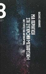 ΛΙΒΑΝΙΟΣ ΒΑΣΙΛΗΣ ΜΙΑ ΠΕΡΙΗΓΗΣΗ ΣΤΗ ΣΥΓΧΡΟΝΗ ΜΕΤΑΦΥΣΙΚΗ