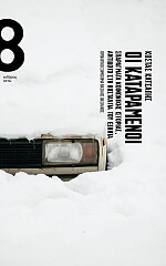 ΚΑΤΣΑΠΗΣ ΚΩΣΤΑΣ ΟΙ ΚΑΤΑΡΑΜΕΝΟΙ