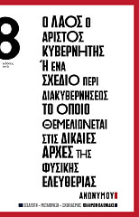 ΑΝΩΝΥΜΟΣ Ο ΛΑΟΣ Ο ΑΡΙΣΤΟΣ ΚΥΒΕΡΝΗΤΗΣ