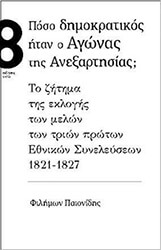 ΠΑΙΟΝΙΔΗΣ ΦΙΛΗΜΩΝ ΠΟΣΟ ΔΗΜΟΚΡΑΤΙΚΟΣ ΗΤΑΝ Ο ΑΓΩΝΑΣ ΤΗΣ ΑΝΕΞΑΡΤΗΣΙΑΣ;