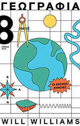 ΓΕΩΓΡΑΦΙΑ ΟΙ ΒΑΣΙΚΕΣ ΕΝΝΟΙΕΣ