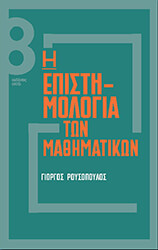 ΡΟΥΣΟΠΟΥΛΟΣ ΓΙΩΡΓΟΣ Η ΕΠΙΣΤΗΜΟΛΟΓΙΑ ΤΩΝ ΜΑΘΗΜΑΤΙΚΩΝ