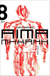 ΛΑΜΠΡΑΚΟΣ ΓΙΩΡΓΟΣ ΑΙΜΑ ΜΗΧΑΝΗ