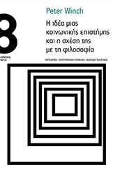 WINCH PETER Η ΙΔΕΑ ΜΙΑΣ ΚΟΙΝΩΝΙΚΗΣ ΕΠΙΣΤΗΜΗΣ ΚΑΙ Η ΣΧΕΣΗ ΤΗΣ ΜΕ ΤΗ ΦΙΛΟΣΟΦΙΑ