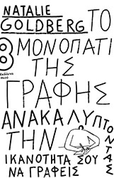 GOLDBERG NATALIE ΤΟ ΜΟΝΟΠΑΤΙ ΤΗΣ ΓΡΑΦΗΣ