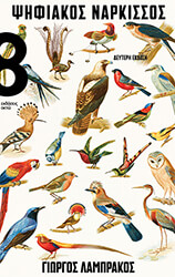 ΛΑΜΠΡΑΚΟΣ ΓΙΩΡΓΟΣ ΨΗΦΙΑΚΟΣ ΝΑΡΚΙΣΣΟΣ