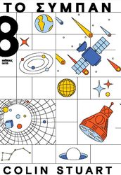 STUART COLIN ΤΟ ΣΥΜΠΑΝ