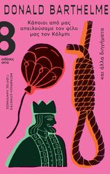 BARTHELME DONALD ΚΑΠΟΙΟΙ ΑΠΟ ΜΑΣ ΑΠΕΙΛΟΥΣΑΜΕ ΤΟΝ ΦΙΛΟ ΜΑΣ ΤΟΝ ΚΟΛΜΠΙ ΚΑΙ ΑΛΛΑ ΔΙΗΓΗΜΑΤΑ