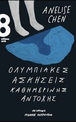 ΟΛΥΜΠΙΑΚΕΣ ΑΣΚΗΣΕΙΣ ΚΑΘΗΜΕΡΙΝΗΣ ΑΝΤΟΧΗΣ