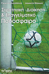 ΑΛΕΞΟΠΟΥΛΟΣ ΠΑΝΑΓΙΩΤΗΣ, ΚΡΙΕΜΑΔΗΣ ΠΑΝΑΓΙΩΤΗΣ ΣΤΡΑΤΗΓΙΚΗ ΔΙΟΙΚΗΣΗ ΚΑΙ ΕΠΑΓΓΕΛΜΑΤΙΚΟ ΠΟΔΟΣΦΑΙΡΟ