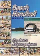 ΚΑΡΡΑΣ ΔΗΜΗΤΡΙΟΣ BEACH HANDBALL-ΠΑΡΑΚΤΙΑ ΧΕΙΡΟΣΦΑΙΡΗΣΗ