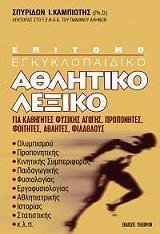 ΚΑΜΠΙΩΤΗΣ ΣΠΥΡΙΔΩΝ ΕΠΙΤΟΜΟ ΕΓΚΥΚΛΟΠΑΙΔΙΚΟ ΑΘΛΗΤΙΚΟ ΛΕΞΙΚΟ
