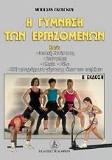 Η ΓΥΜΝΑΣΗ ΤΩΝ ΕΡΓΑΖΟΜΕΝΩΝ