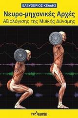 ΚΕΛΛΗΣ ΕΛΕΥΘΕΡΟΣ ΝΕΥΡΟΜΗΧΑΝΙΚΕΣ ΑΡΧΕΣ