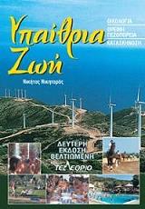 ΝΙΚΗΤΑΡΑΣ ΝΙΚΗΤΑΣ ΥΠΑΙΘΡΙΑ ΖΩΗ
