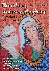ΚΑΜΠΕΡΙΔΟΥ ΕΙΡΗΝΗ ΕΠΙΤΕΛΟΥΣ ΑΝΑΠΝΕΩ ΕΛΕΥΘΕΡΗ