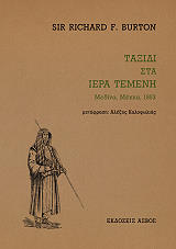 ΜΠΑΡΤΟΝ ΡΙΤΣΑΡΝΤ ΤΑΞΙΔΙΑ ΣΤΑ ΙΕΡΑ ΤΕΜΕΝΗ