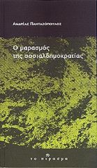 Ο ΜΑΡΑΣΜΟΣ ΤΗΣ ΣΟΣΙΑΛΔΗΜΟΚΡΑΤΙΑΣ